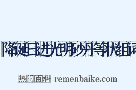 降诞日进光明砂丹等状组词是什么意思的图片